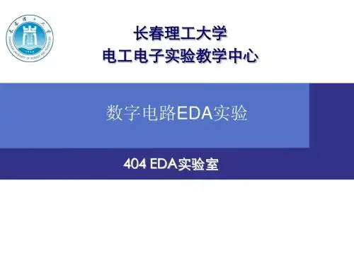 404数字电路EDA实验