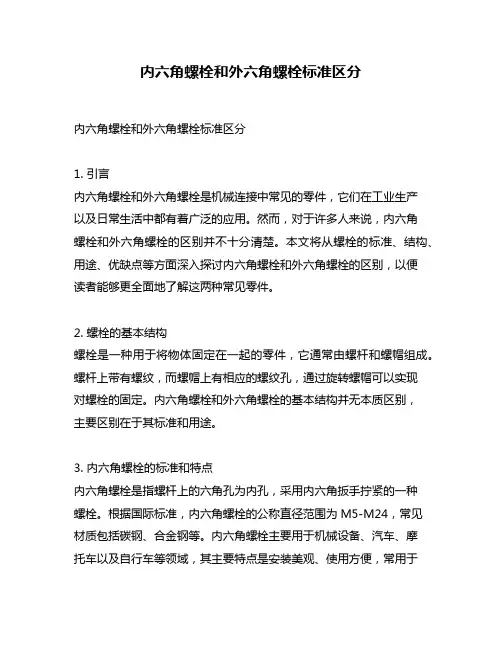内六角螺栓和外六角螺栓标准区分