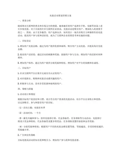 充值活动策划营销方案