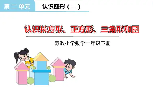 苏教版小学数学一年级下册二、认识长方形、正方形、三角形和圆课件