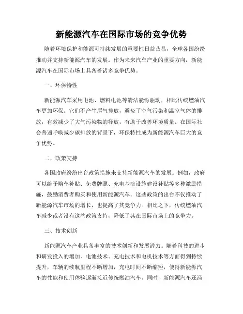 新能源汽车在国际市场的竞争优势