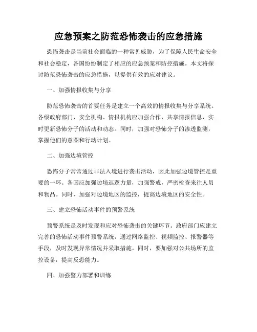应急预案之防范恐怖袭击的应急措施