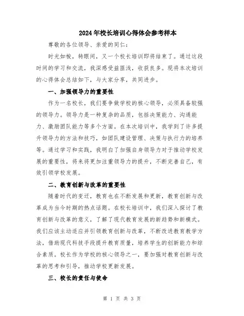 2024年校长培训心得体会参考样本