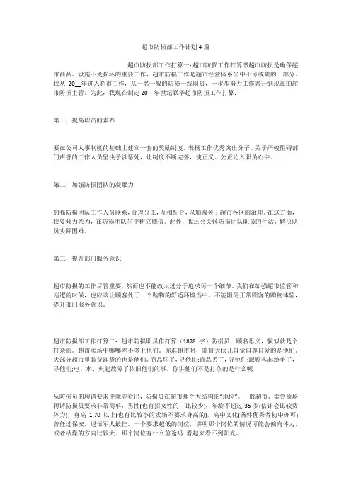 超市防损部工作计划4篇