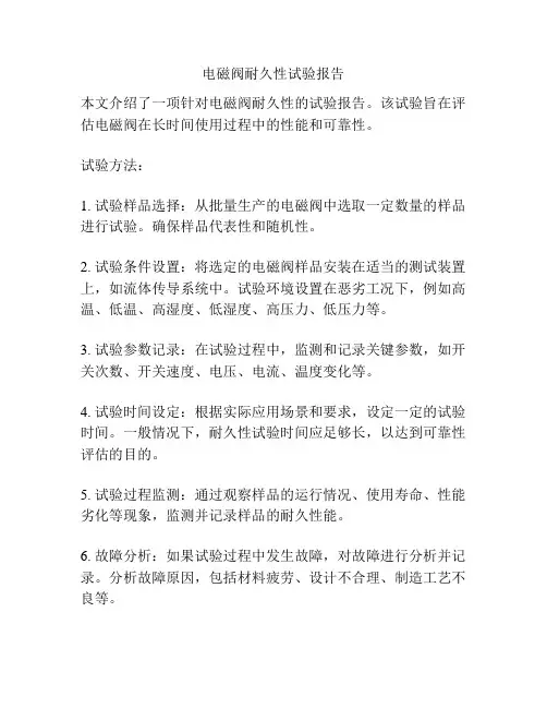 电磁阀耐久性试验报告