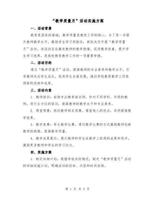 “教学质量月”活动实施方案(2篇)