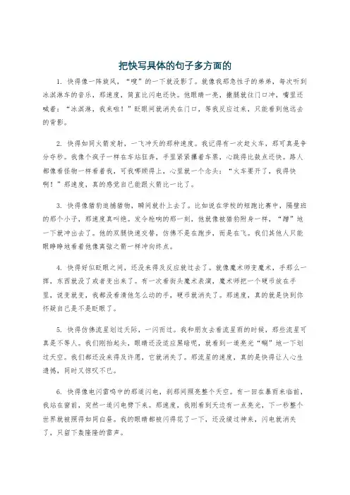 把快写具体的句子多方面的