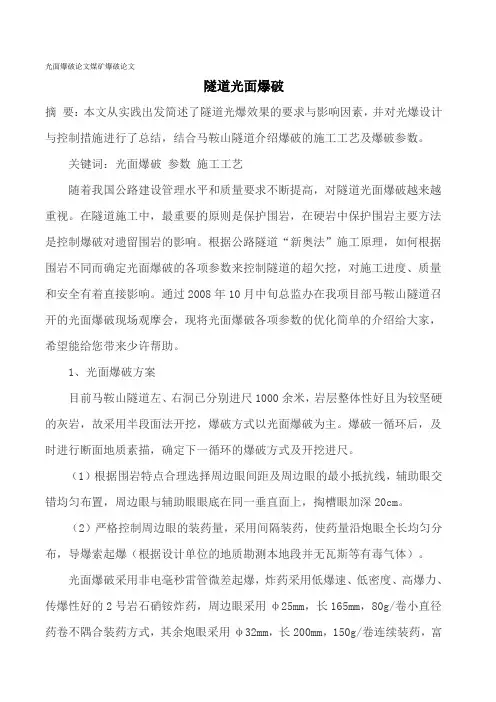 光面爆破论文煤矿爆破论文