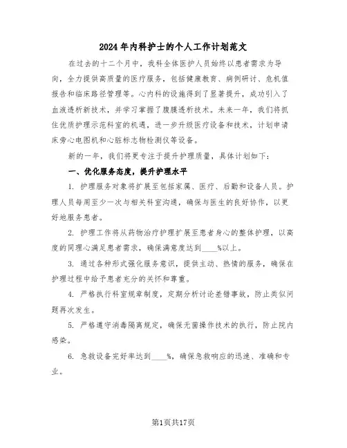 2024年内科护士的个人工作计划范文（六篇）
