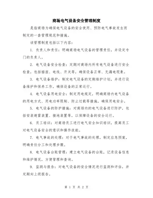商场电气设备安全管理制度