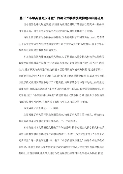 基于“小学英语同步课堂”的混合式教学模式构建与应用研究