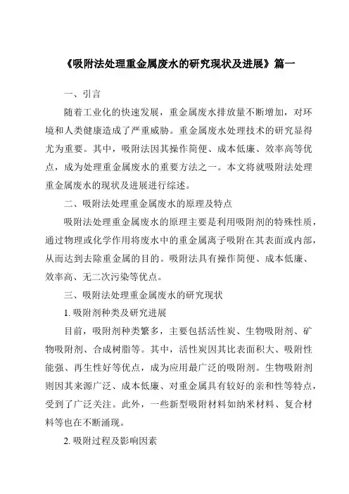 《2024年吸附法处理重金属废水的研究现状及进展》范文