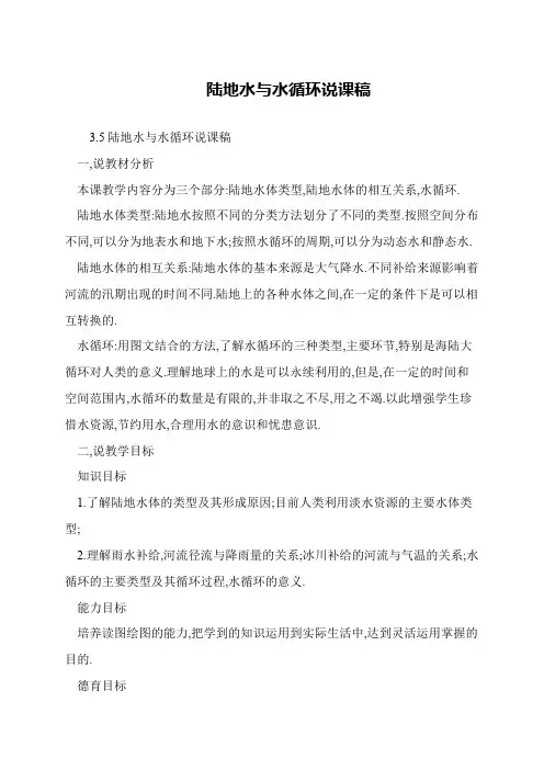 陆地水与水循环说课稿