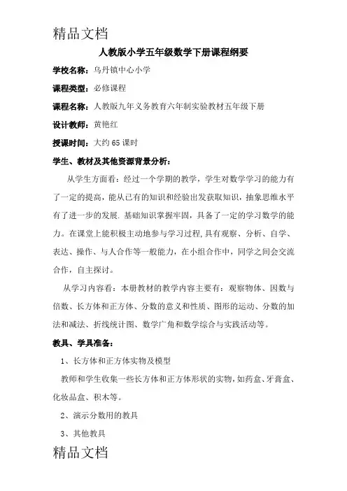 最新人教版小学五年级数学下册课程纲要