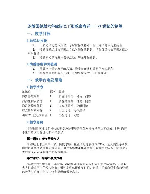 苏教国标版六年级语文下册教案海洋——21世纪的希望