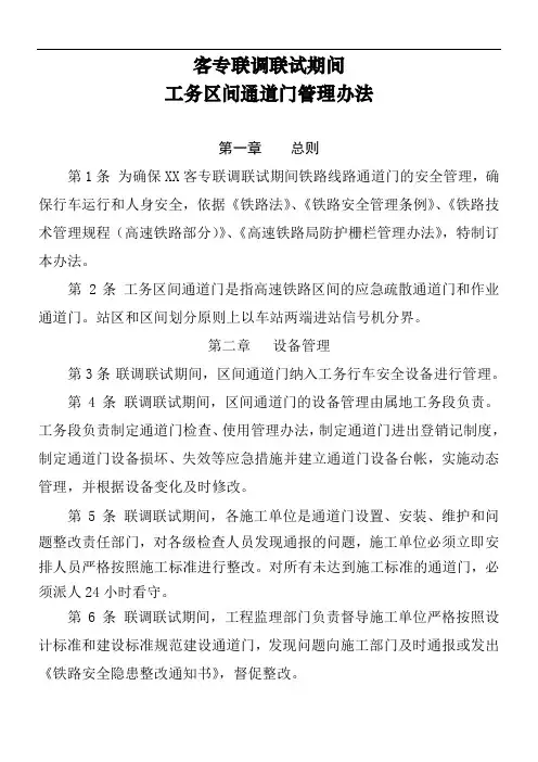 《XX客专联调联试期间工务区间通道门管理办法》