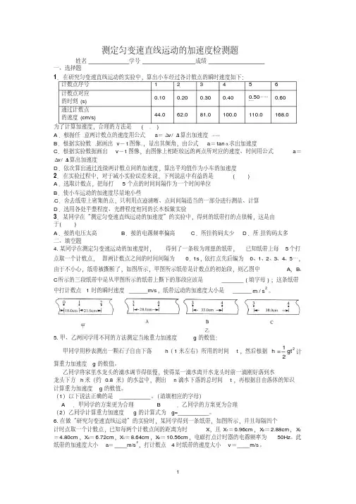 《测定匀变速直线运动的加速度》检测题