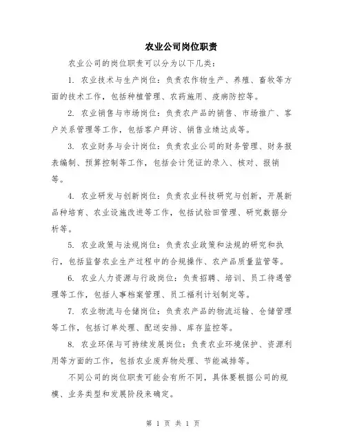 农业公司岗位职责