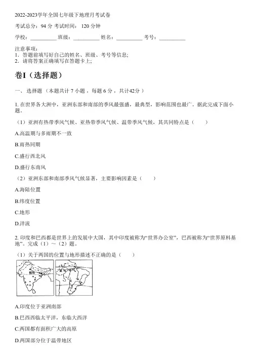 2022-2023学年全国初中七年级下地理人教版月考试卷(含解析)