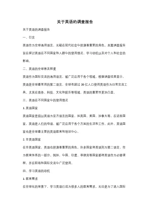 关于英语的调查报告