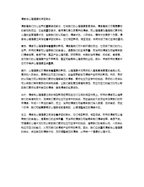 情感与心理健康的紧密联系