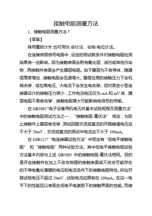 接触电阻测量方法