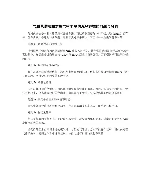 气相色谱法测定废气中非甲烷总烃存在的问题与对策