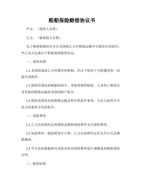 船舶保险赔偿协议书