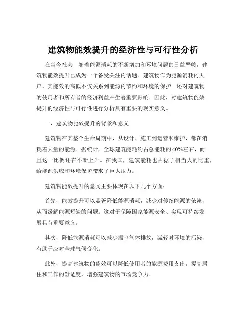 建筑物能效提升的经济性与可行性分析