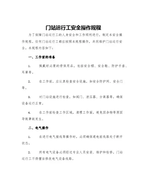 门站运行工安全操作规程