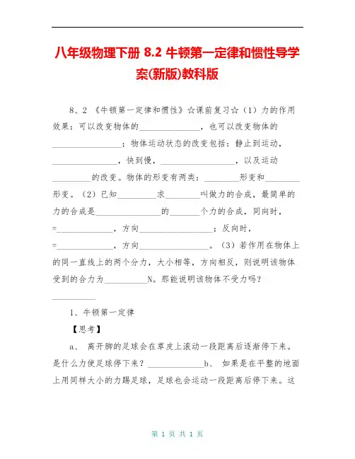 八年级物理下册 8.2 牛顿第一定律和惯性导学案(新版)教科版
