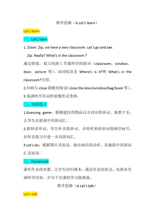 人教版小学英语四年级上册第一单元A部分思路教学