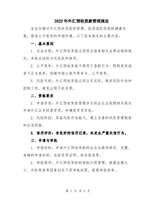 2023年外汇预收货款管理规定