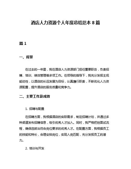 酒店人力资源个人年度总结范本8篇