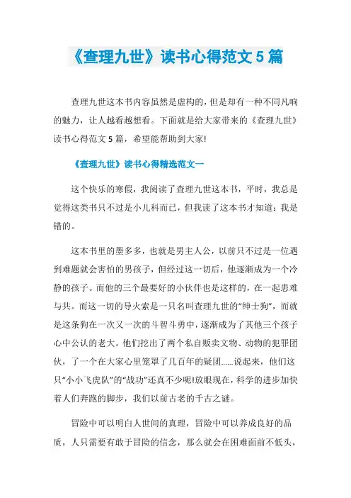 《查理九世》读书心得范文5篇