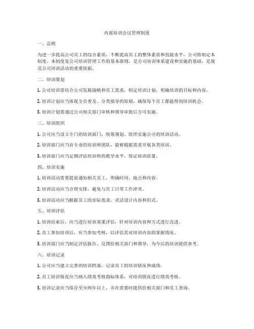 内部培训会议管理制度