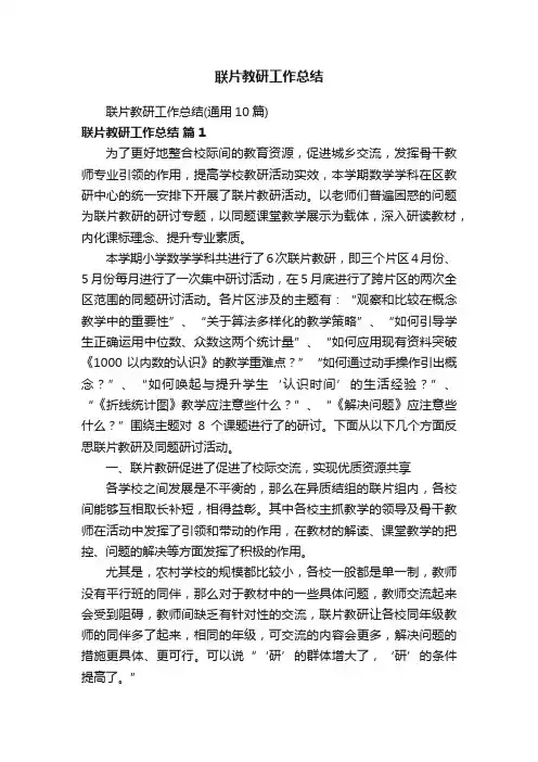联片教研工作总结（通用10篇）