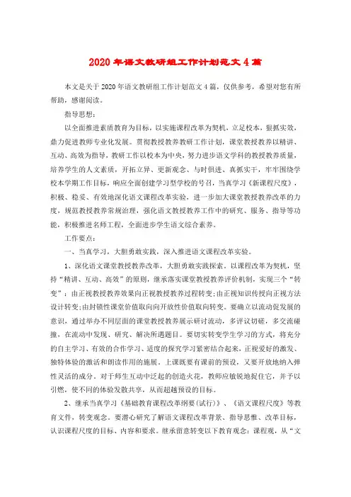 2020年语文教研组工作计划范文4篇