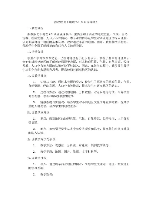 湘教版七下地理7.3西亚说课稿1