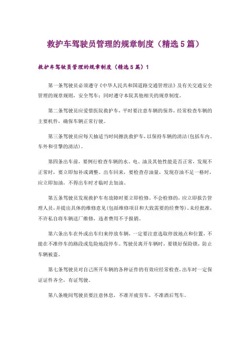 救护车驾驶员管理的规章制度(精选5篇)