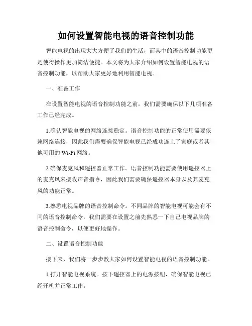 如何设置智能电视的语音控制功能