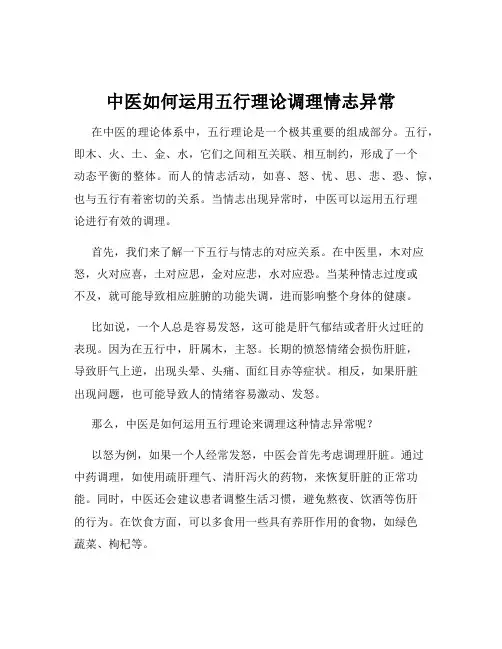 中医如何运用五行理论调理情志异常