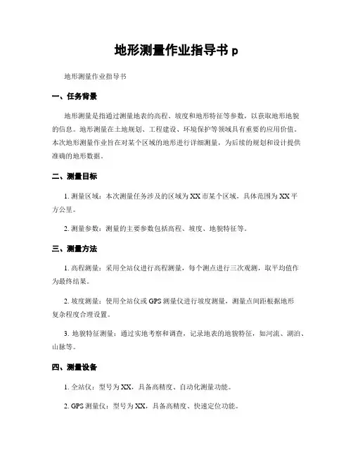 地形测量作业指导书p