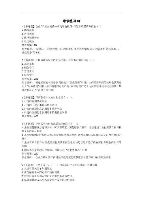 《初级会计实务》第三章 负债 章节练习01