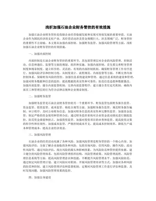浅析加强石油企业财务管控的有效措施
