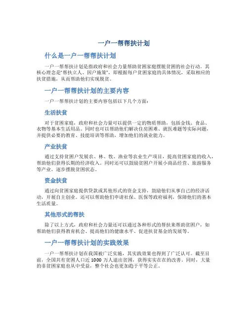 一户一帮帮扶计划