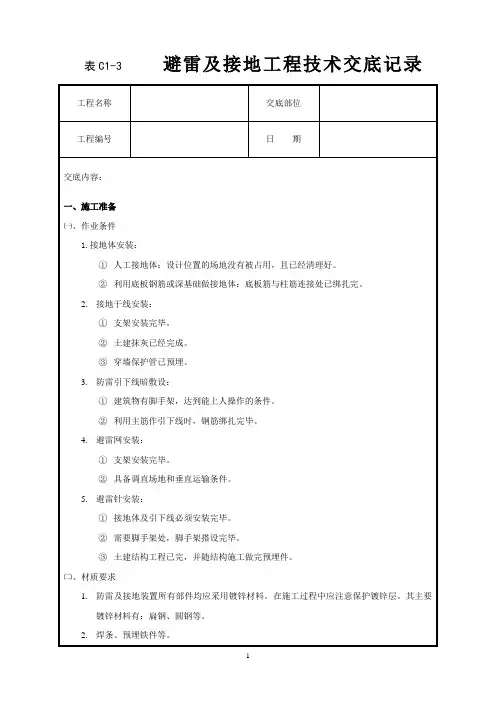 避雷及接地工程技术交底222
