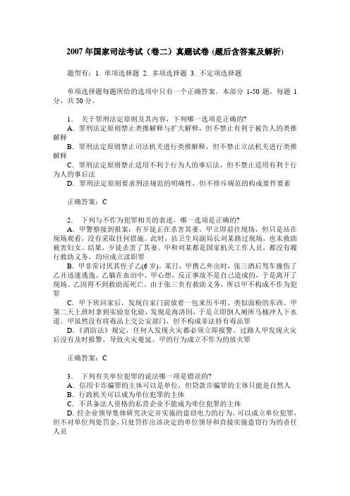2007年国家司法考试(卷二)真题试卷(题后含答案及解析)