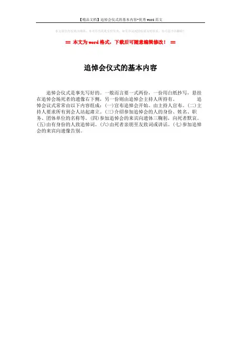【精品文档】追悼会仪式的基本内容-优秀word范文 (1页)