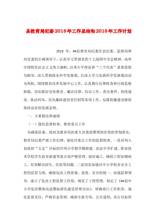【2019年整理】县教育局纪委2018年工作总结和2018年工作计划